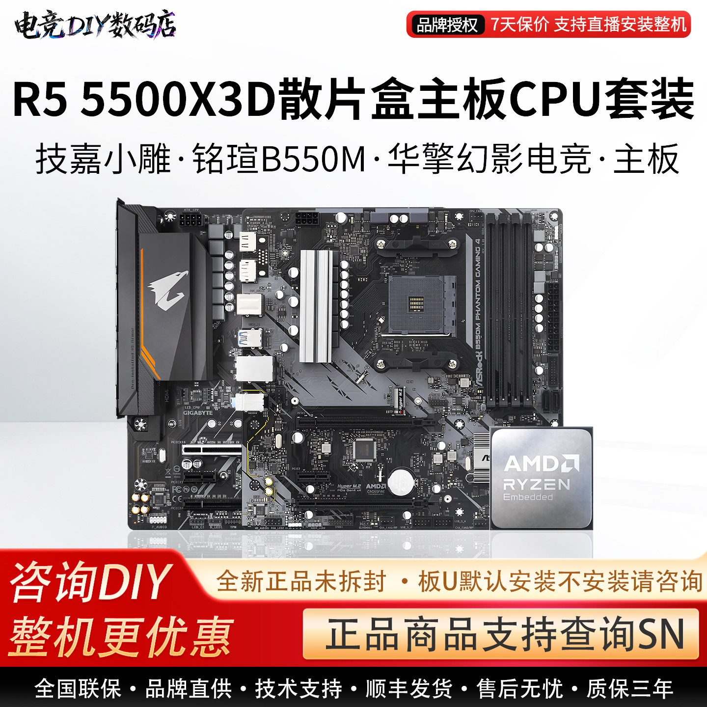 AMD锐龙R5 5500X3D技嘉B550M小雕铭瑄B550M挑战者华擎主板CPU套装 - 实物图