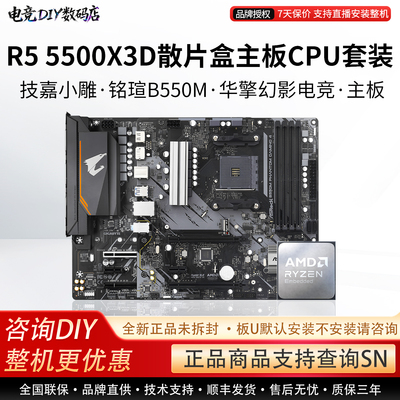 AMD锐龙R5 5500X3D技嘉B550M小雕铭瑄B550M挑战者华擎主板CPU套装