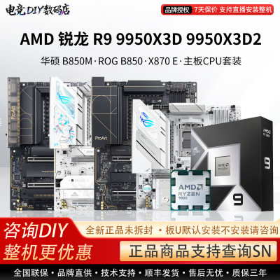 AMD R9 9950X3D 9950X3D2华硕B850M重炮手ROG吹雪X870E主板U套装