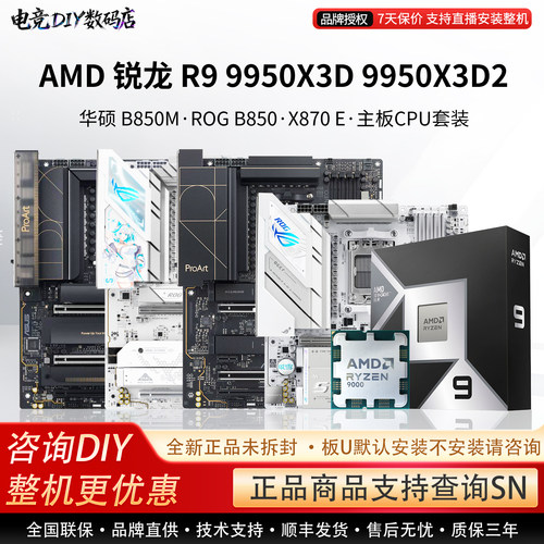 AMD R9 9950X3D 9950X3D2华硕B850M重炮手ROG吹雪X870E主板U套装