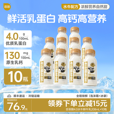 【低温鲜奶】百菲酪水牛鲜牛乳208ml*10瓶4.0g乳蛋白营养早餐奶