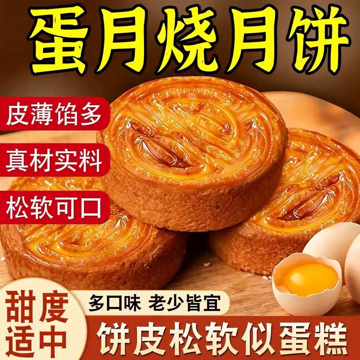 正宗蛋月烧网红蛋月烧
