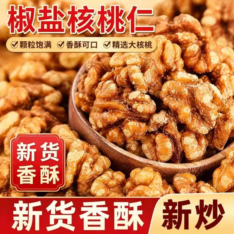椒盐核桃仁咸味炒熟核桃肉坚果