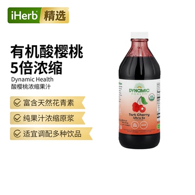 Dynamic Health有机酸樱桃全浓缩果汁每日一次含花青素健康美味