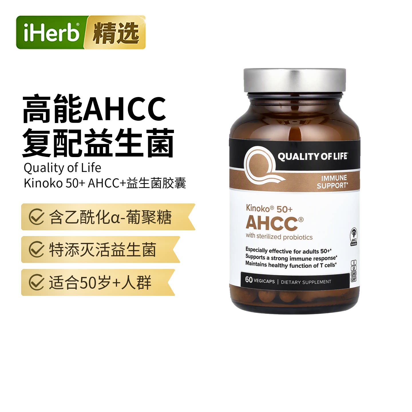 Quality of Life抵抗帮助AHCCα-葡聚糖中老年膳食补剂