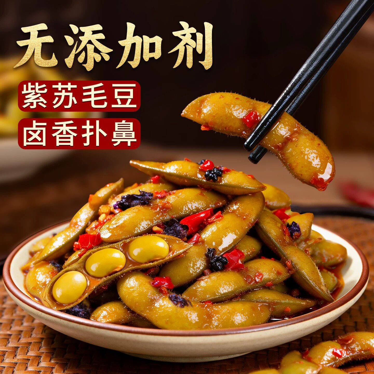 香辣紫苏毛豆卤味素菜湖南特产开袋即食无添加剂解馋小吃休闲零食
