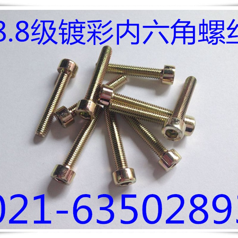 8.8级镀彩内六角螺丝 镀彩锌内六角螺钉 M5X10 - M5X50 100只
