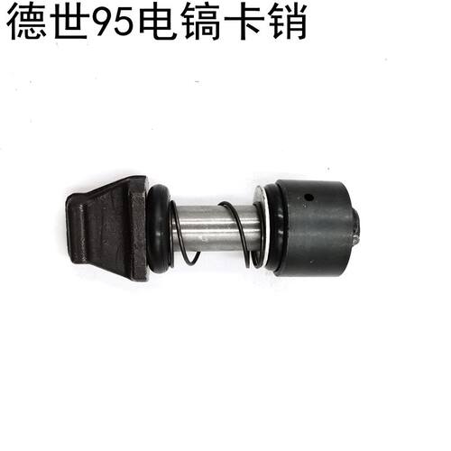 配德世95电镐卡销欧德龙115K大电镐锁肖竞速德硕110K镐头锁杆配件