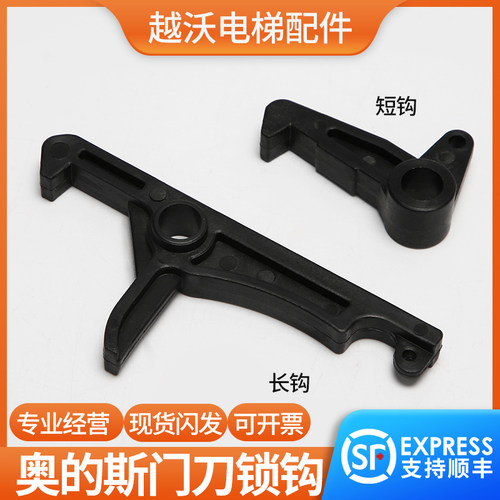 适用奥的斯西子奥的斯电梯门刀锁钩轿门锁钩短勾长钩锁黑色配件