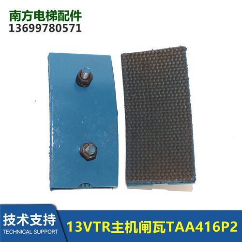13VTR主机闸瓦160VAT闸皮刹车片抱闸TAA416P2全新