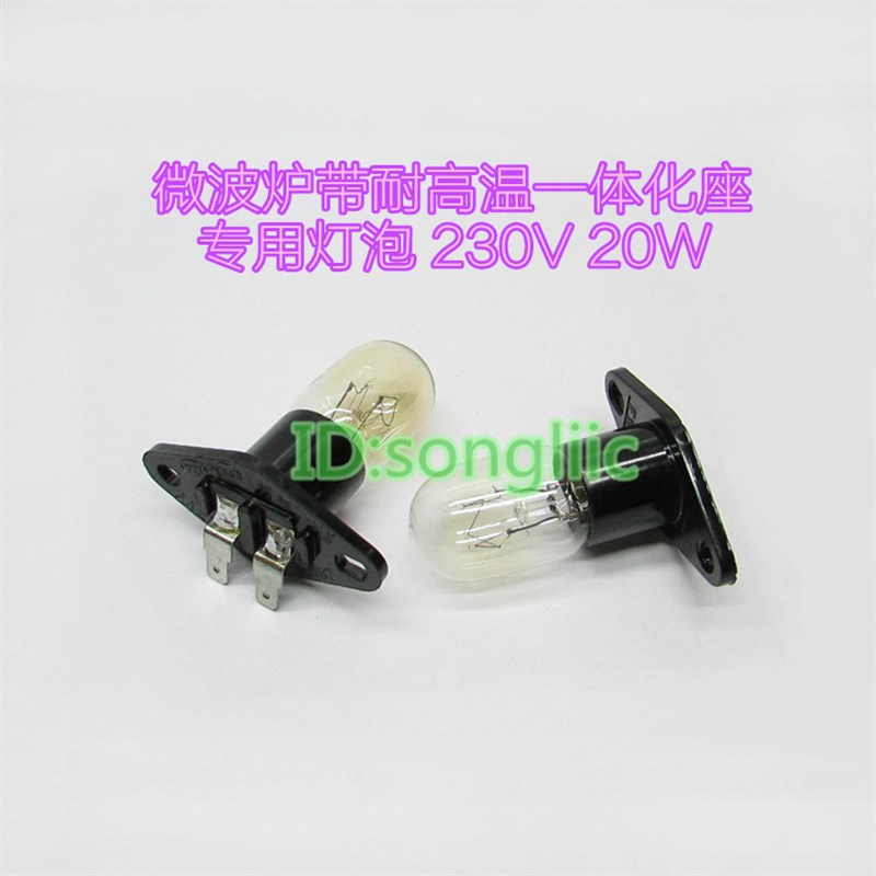 微波炉烤炉烤箱灯泡 230V20W带耐高温座一体底座 照明小灯泡弯脚图片