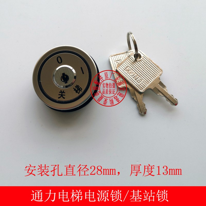 通力电梯配件/通力电梯电源锁/通力超薄基站锁/开孔28MM电梯配件