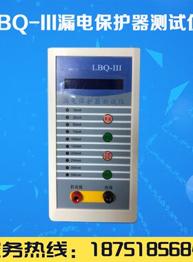 LBQ-III 漏电保护器测试仪 单三相LBQ-III  开关检测仪