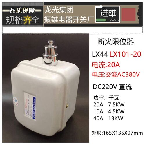 现货振雄断火限位器LX101-20A钢丝绳电动葫芦限位行程开关7.5KW