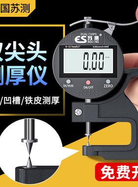 苏测双尖头测厚规钢板测厚仪高精度铁皮厚度测量仪数显千分尺金属