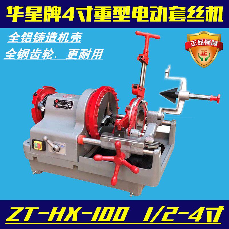 华星牌4寸重型电动切管套丝机ZT-HX-100全铝铸造机身 水管绞丝机