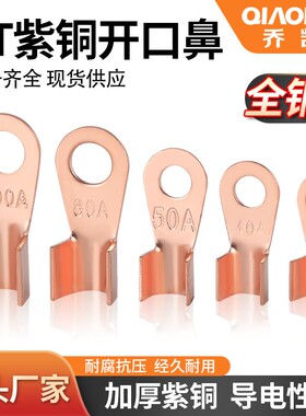 加厚国标OT紫铜开口鼻铜鼻子铜接头线鼻子线耳电瓶接线端子压线鼻