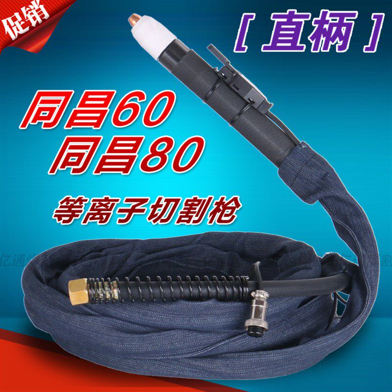 直柄同昌TC-60/80等离子切割枪 CUT-40/63数控机用带线割炬枪把线