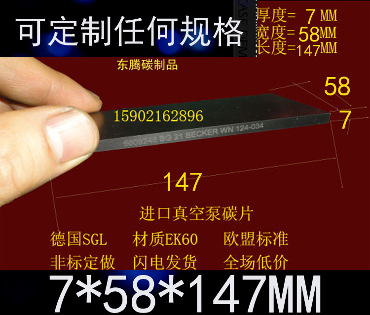 气泵石墨碳片7*58*147MM进口碳精片 石墨碳片 好利旺真空泵碳刷片