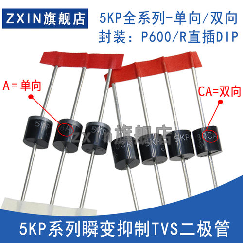 5KP54A/58A/60A/64A/75A/75A/CA 直插R600/R-6 瞬变抑制TVS二极体
