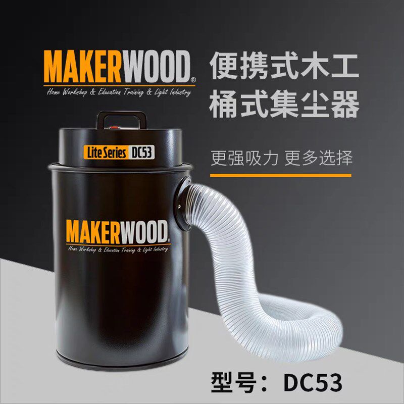 MAKER造物者DC53桶式集尘器家用大功率木工DIY过滤吸尘器可挂墙