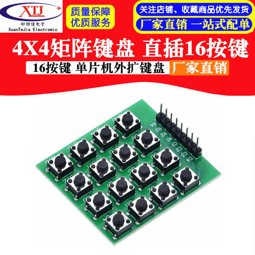 4X4矩阵键盘 直插16按键 单片机外扩键盘 不是薄膜键盘