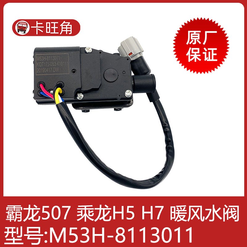 原厂柳汽乘龙M3H7霸龙507空调暖风水阀开关电动转向器M53新款包邮