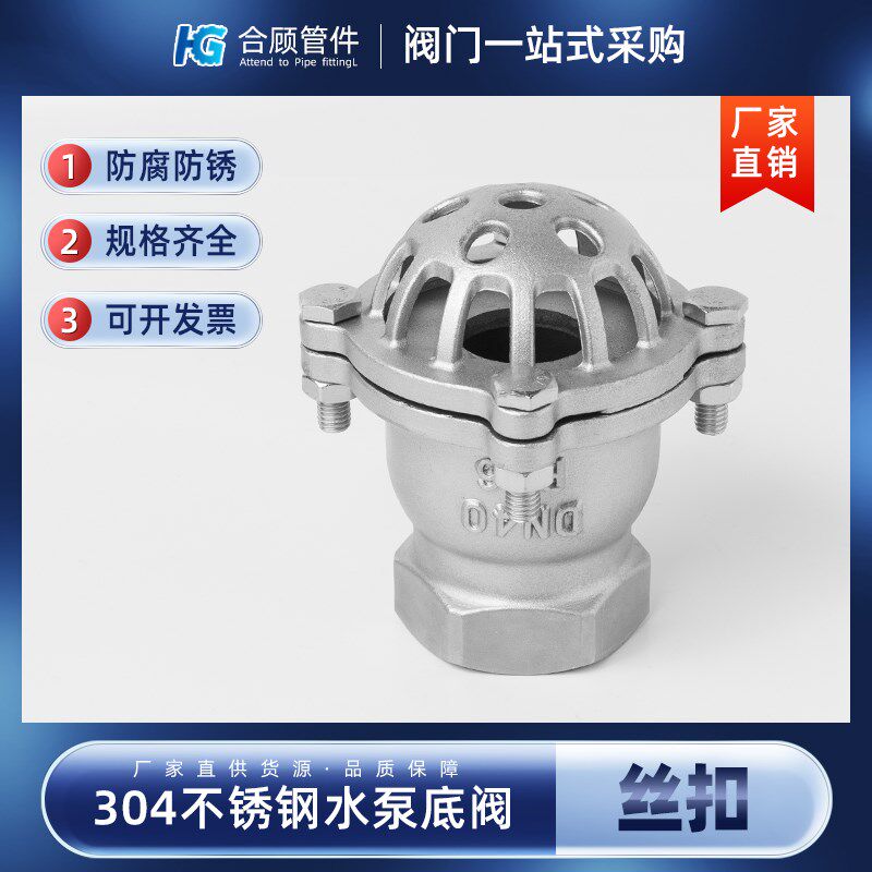 304不锈钢丝扣底阀H12W水泵吸水止回阀内丝螺纹莲蓬头阀门dn25 50