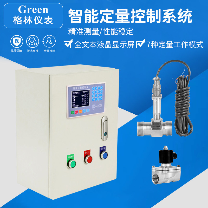 智能定量控制系统流量计定量控制仪液体水定量控制器自动加水加料
