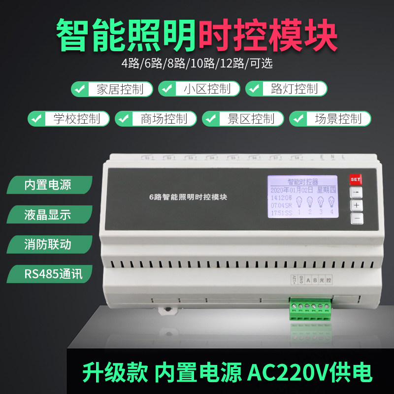 6路12路智能照明时控模块照明模块智能灯控开关灯光系统控制模块