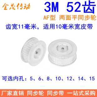 3M52齿同步轮齿宽11两面平AF内孔5/6/8/10/12/14/15同步带轮3M100