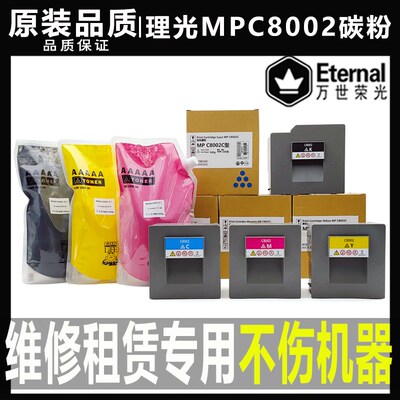 原装理光MPC C 8002碳粉6502 5100 5110 6503 8003墨粉 粉盒 彩粉