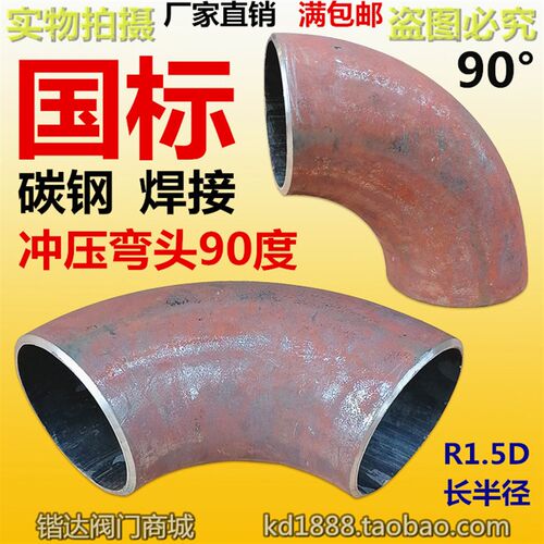 碳钢焊接冲压弯头90度国标无缝高温蒸汽管1.5D长半径1寸2寸324857