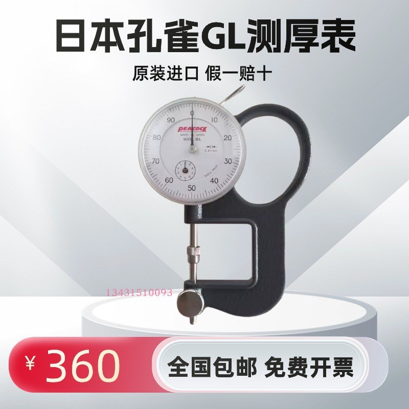 日本孔雀PEACOCK测厚表规GL型镜片专用测厚仪 凹凸面 尖头厚度计
