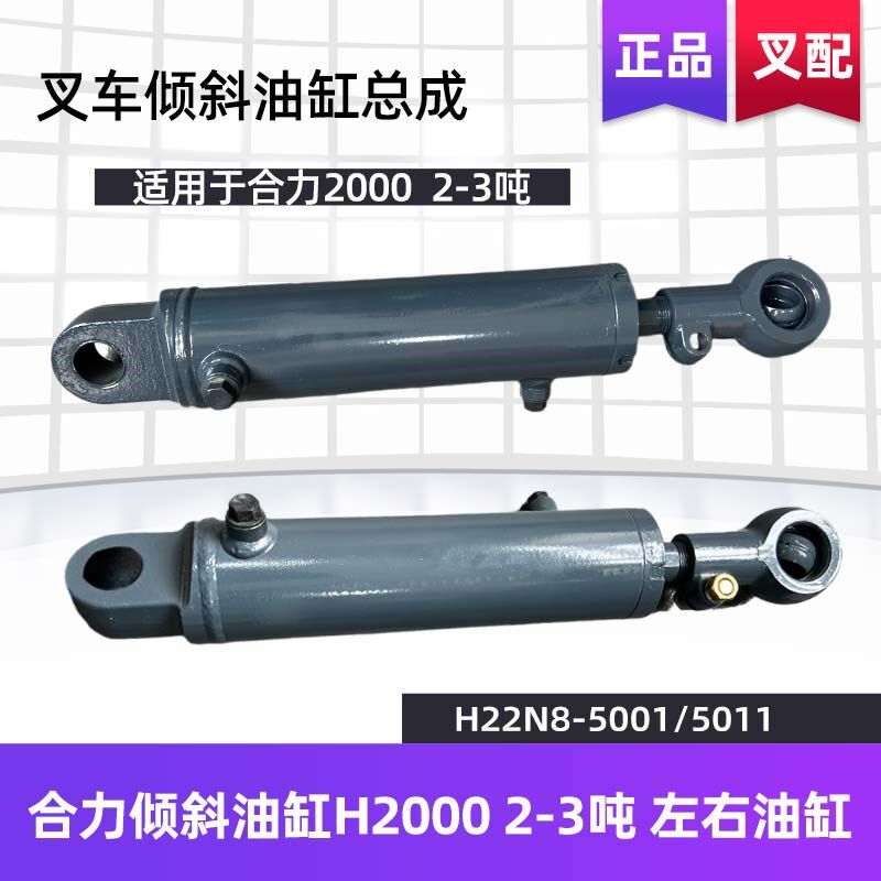 叉车油缸倾斜配件正品左右边液压装卸车合力倾斜油缸总成H22N8