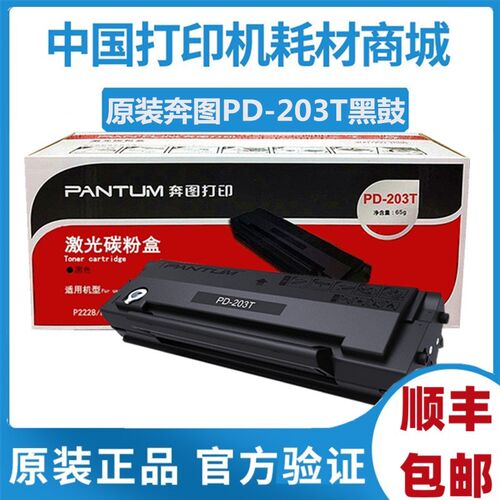原装 奔图PD203T硒鼓 2200W M6203黑鼓 6200W打印机粉盒6602W粉盒