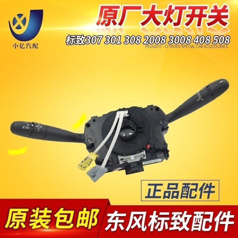 标致301 308 2008 3008 408 508 C4L大灯组合开关 雨刷开关 正品