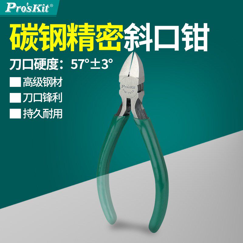 台湾宝工 PM-701F 5寸碳钢斜口钳 斜嘴钳子 电子剪钳偏口钳电子钳