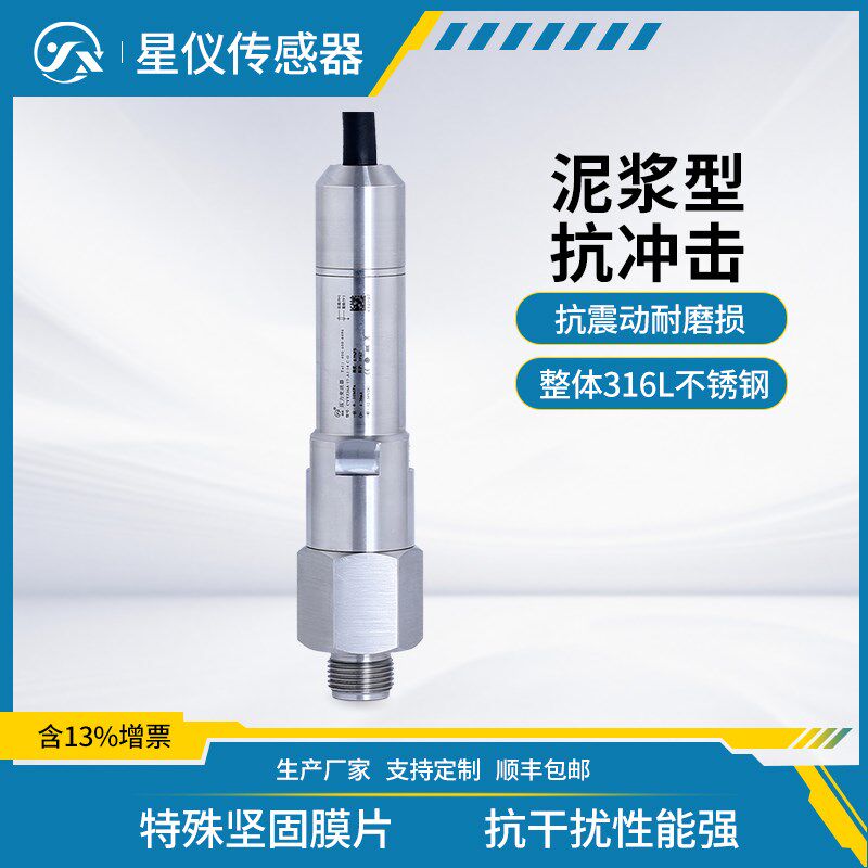 星仪CYYZ36A抗冲击型压力变送器 泥浆型压力传感器 抗震动耐磨损
