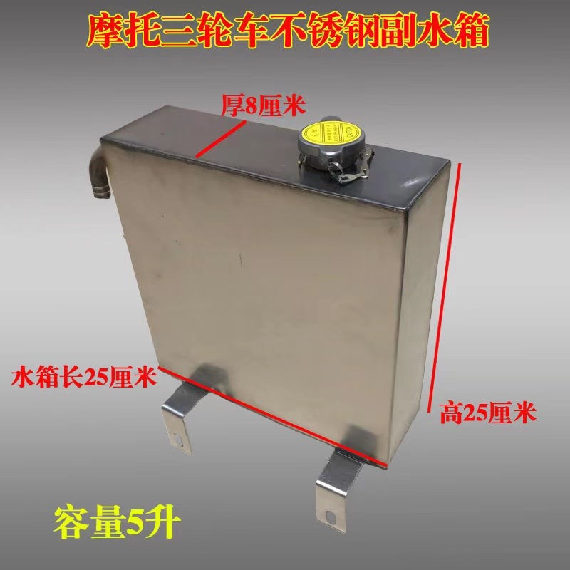 三轮车摩托改装简易型水箱全不锈钢副水箱沸腾水箱水冷发动机适用