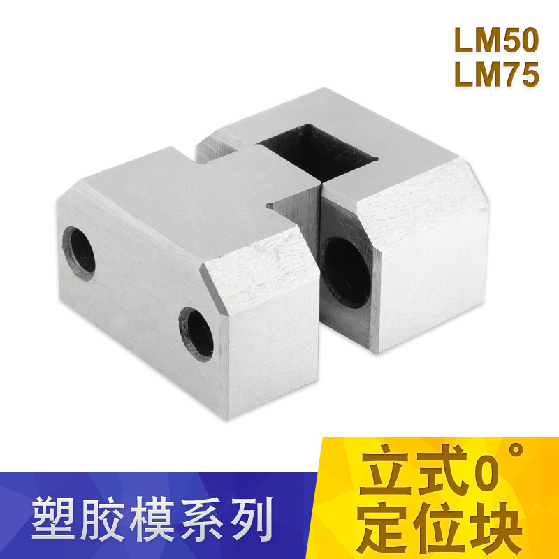 塑模具厂家精密立式0零度固定位等高块TBT方形边锁LM50/LM75包邮
