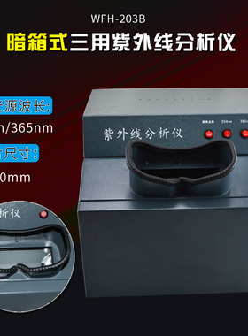 齐威WFH-203B暗箱式三用紫外分析仪雷射紫外灯实验室紫外线测试仪