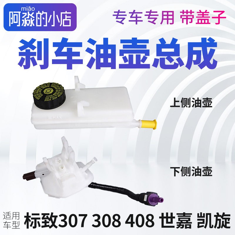 适配东风标致307 308 408雪铁龙凯旋世嘉刹车油壶总泵油壶制动壶