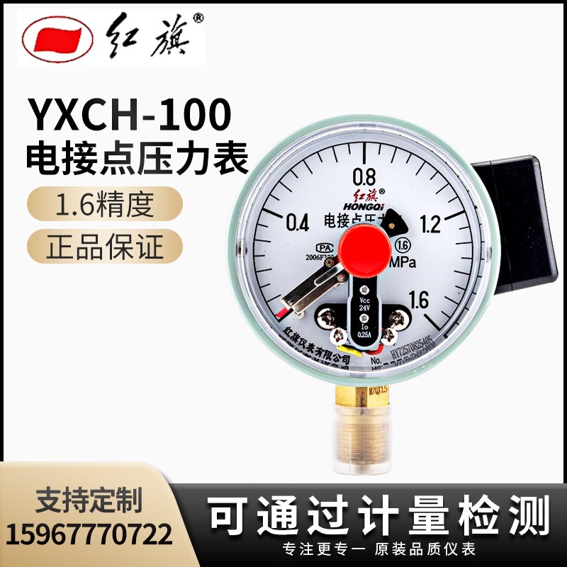 红旗YXCH-100电接点压力表DC24V磁簧0.25A上下限报警水气油真空负