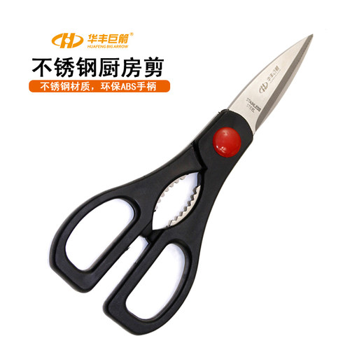 华丰巨箭7.5寸厨房剪不锈钢剪刀核桃剪办公文具剪鸡骨剪五金工具