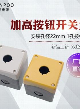 川普单孔按钮盒一孔加高按钮盒控制盒22mm急停开关按钮盒按钮盒子