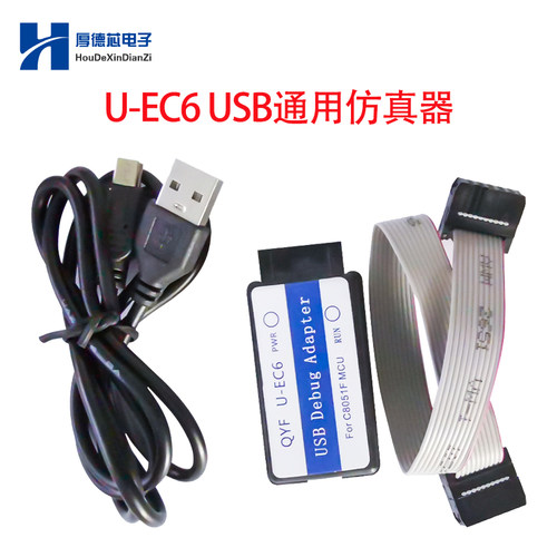 C8051仿真器 U-EC6 USB通用编程器 兼容全系列C8051F单片机下载线