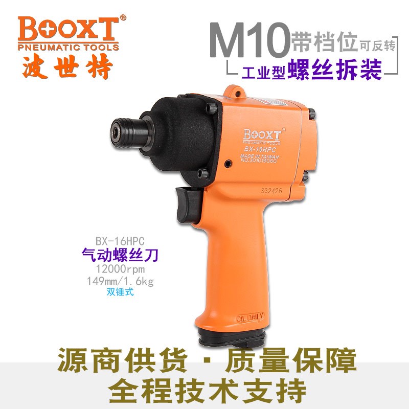 台湾BOOXT直供 BX-16HPC工业级重型枪风批气动螺丝刀起子耐用进口