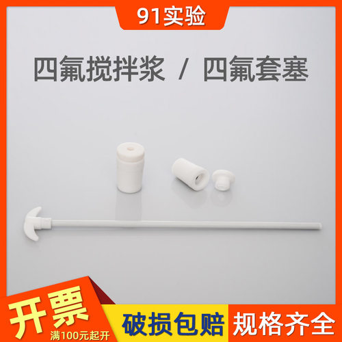 聚四氟乙烯搅拌棒25cm搅拌桨30搅拌叶40聚四氟四氟套塞19#24#29#