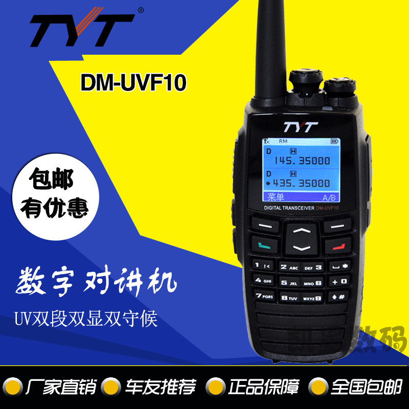 TYT特易通数字对讲机 DM-UVF10 UV双段 数模两用 F10彩屏中文菜单